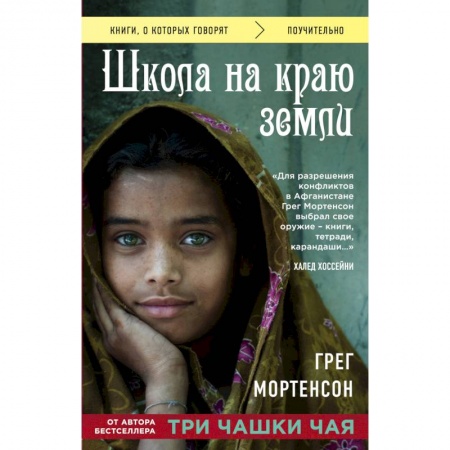 Психология. Общие работы, книга Школа на краю земли заказать