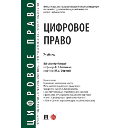 Особые виды права, книга Цифровое право: учебник. 2-е издание, перераб. и доп. заказать