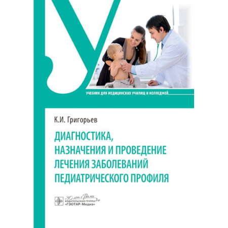 Педиатрия, книга Диагностика, назначения и проведение лечения заболеваний педиатрического профиля. Учебник заказать