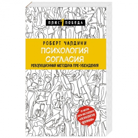 Психология отдельных видов деятельности, книга Психология согласия. Революционная методика пре-убеждения заказать