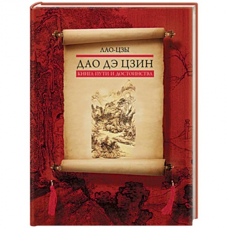 Социальная философия, книга Дао дэ цзин. Книга пути и достоинства заказать
