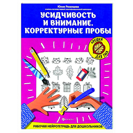 Развитие внимания и воображения, книга Усидчивость и внимание. Корректурные пробы: рабочая нейротетрадь для дошкольников заказать