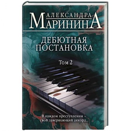 Отечественный женский детектив, книга Дебютная постановка. Том 2 заказать