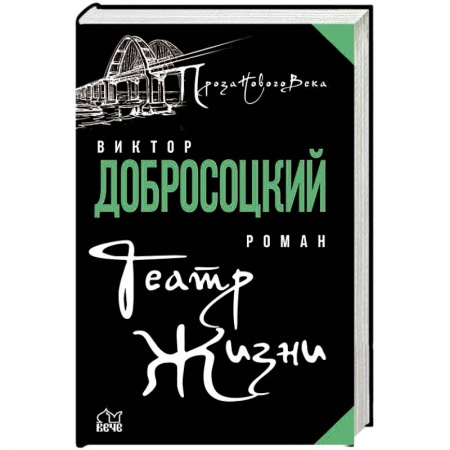 Русская современная проза, книга Театр Жизни заказать