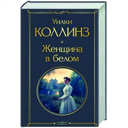 Зарубежная классика, книга Женщина в белом заказать