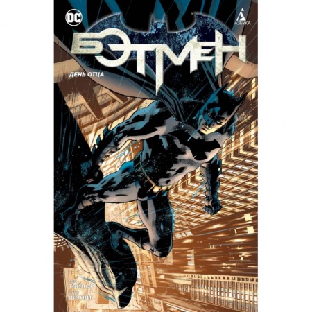 Комиксы. Манга, книга Бэтмен. День отца заказать