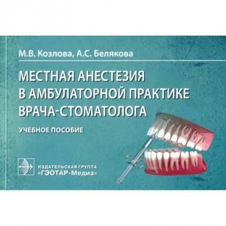 Стоматология, книга Местная анестезия в амбулаторной практике врача-стоматолога заказать