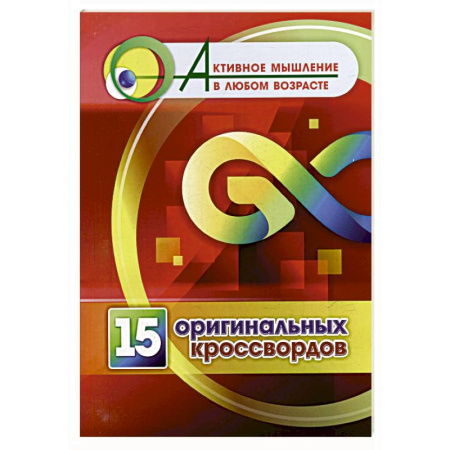 Кроссворды, головоломки, комиксы, книга 15 оригинальных кроссвордов заказать