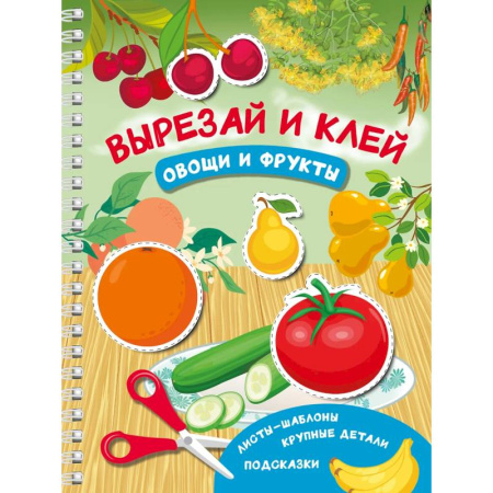 Оригами. Поделки из бумаги, книга Вырезай и клей. Овощи и фрукты заказать