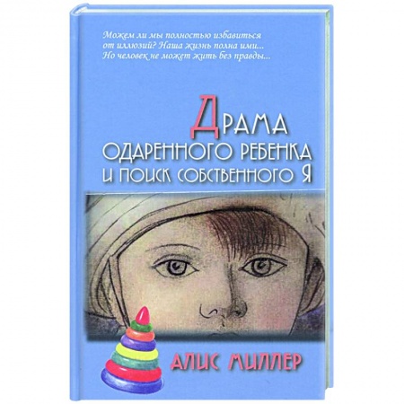 Возрастная психология, книга Драма одаренного ребенка и поиск собственного Я заказать