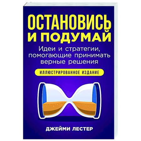 Психологическая практика, книга Остановись и подумай. Идеи и стратегии,помогающие принимать верные решения заказать