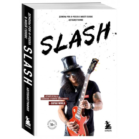Мемуары, биографии деятелей культуры, искусства, книга Slash. Демоны рок-н-ролла в моей голове. Автобиография заказать