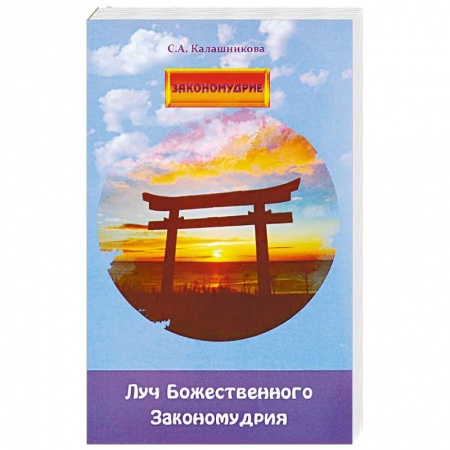 Другие эзотерические учения, книга Луч Божественного Закономудрия заказать
