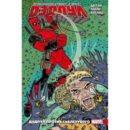 Комиксы. Манга, книга Дэдпул. Величайший комикс в мире! Том 3. Дэдпул против Саблезубого заказать