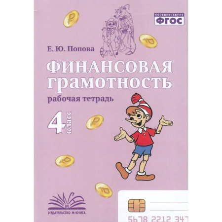 Дополнительные учебные пособия, книга Финансовая грамотность. 4 класс. Рабочая тетрадь заказать