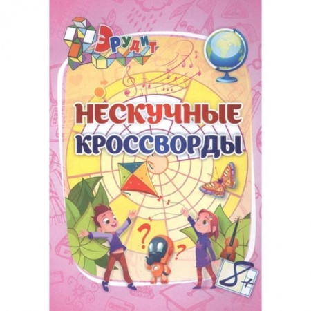 Кроссворды, головоломки, комиксы, книга Эрудит. Нескучные кроссворды. Для детей 8 лет заказать