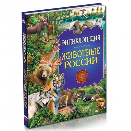 Животный и растительный мир, книга Животные России. Энциклопедия заказать