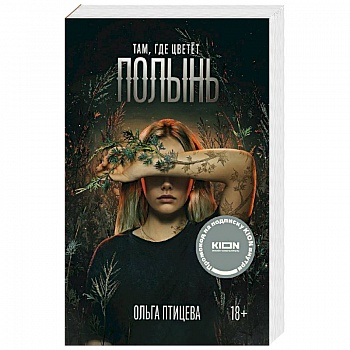Там, где цветет полынь Там, где цветет полынь