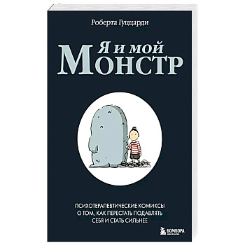 Я и мой монстр. Психотерапевтические комиксы о том, как перестать подавлять себя и стать сильнее