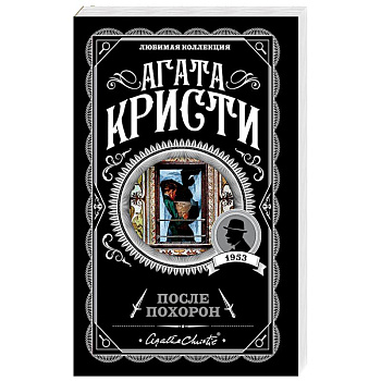 После похорон После похорон
