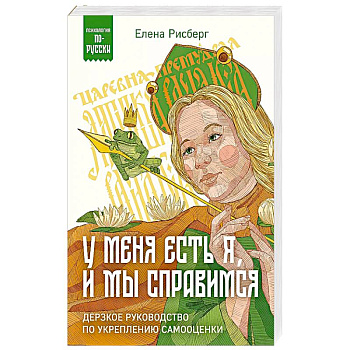У меня есть Я, и МЫ справимся. Дерзкое руководство по укреплению самооценки У меня есть Я, и МЫ справимся. Дерзкое руководство по укреплению самооценки
