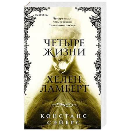 Зарубежное фэнтези, книга Четыре жизни Хелен Ламберт заказать