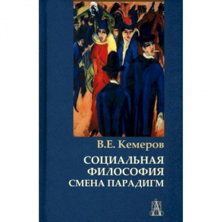 Философия, книга Социальная философия: смена парадигм заказать