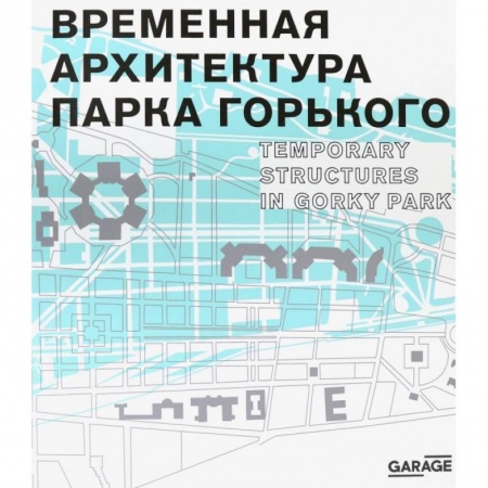 Архитектура, книга Временная архитектура Парка Горького. Каталог заказать