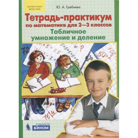 Математика. Алгебра. Геометрия, книга Тетрадь-практикум по математике для 2-3 классов. Табличное умножение и деление. ФГОС заказать
