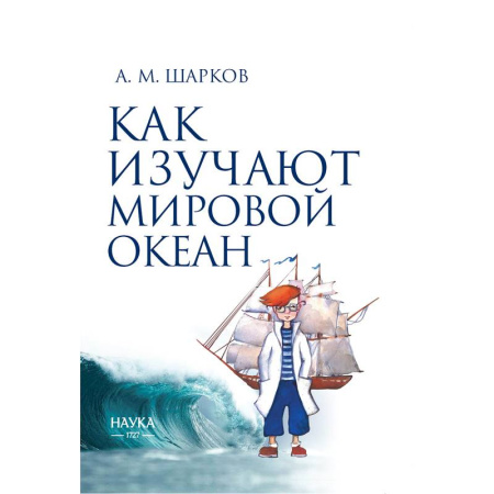 Геофизика. Метеорология. Океанология, книга Как изучают мировой океан заказать
