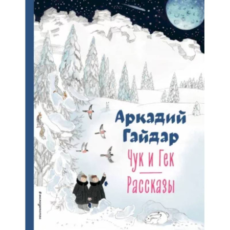 Повести и рассказы о детях, книга Чук и Гек. Рассказы заказать