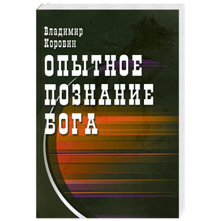 Книги, книга Опытное познание Бога заказать
