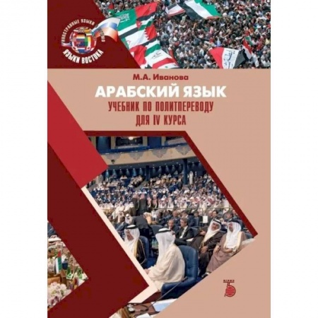 Учебники, самоучители, пособия, книга Арабский язык. Учебник по политпереводу для IV курса заказать