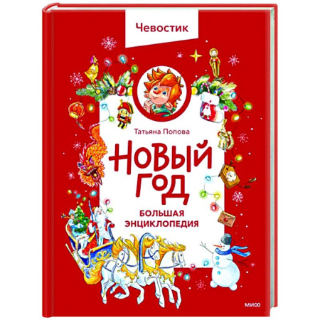 Все обо всем. Универсальные энциклопедии, книга Новый год. Большая энциклопедия заказать
