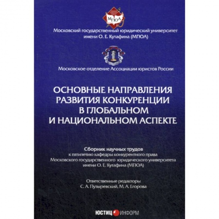 История и теория права, книга Основные направления развития конкуренции в глобальном и национальном аспекте заказать