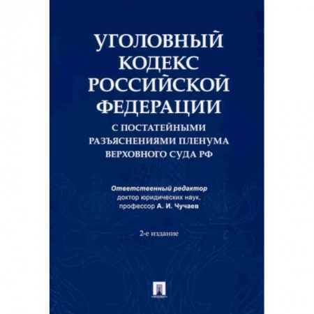 Уголовное и уголовно-процессуальное право, книга Уголовный кодекс Российской Федерации с постатейными разъяснениями Пленума Верховного Суда РФ заказать