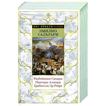 Зарубежная приключенческая литература, книга Разбойники Сахары. Пантеры Алжира. Грабители Эр-Рифа заказать