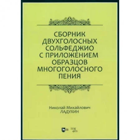 Сольфеджио. Аккомпанемент, книга Сборник двухголосных сольфеджио с приложением образцов многоголосного пения. Учебное пособие заказать
