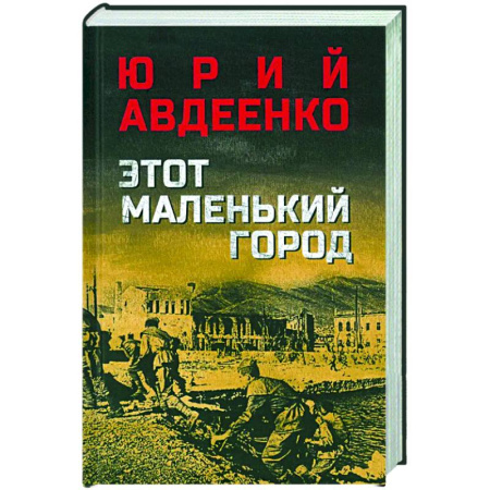 Боевики, военные, книга Этот маленький город заказать