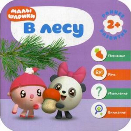 Знакомство с миром, развитие малыша, книга В лесу. Развивающая книга заказать