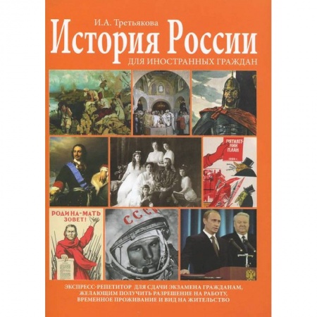 Книги, книга История России для иностранных граждан. Экспресс-репетитор заказать