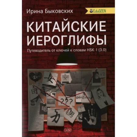 Китайский язык, книга Китайские иероглифы. Путеводитель от ключей к словам HSK 1 (3.0). Учебное пособие. 2-е издание. Быковских И. И. заказать