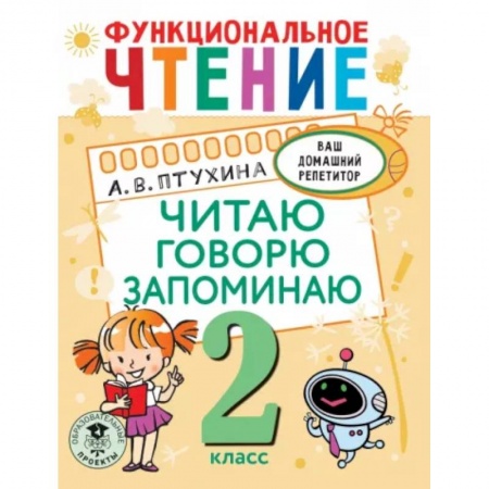 Развитие речи. Чтение, книга Функциональное чтение. Читаю. Говорю. Запоминаю. 2 класс заказать
