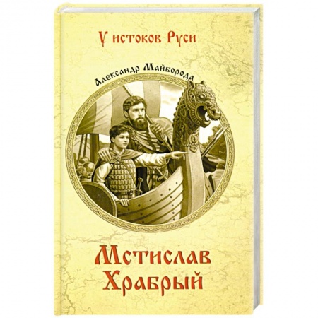 Исторический роман, книга Мстислав Храбрый заказать