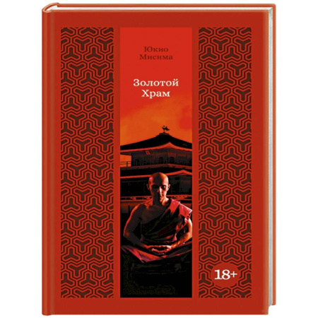 Зарубежная классика, книга Золотой Храм заказать