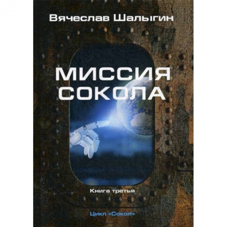 Мистика, ужасы, книга Миссия Сокола заказать