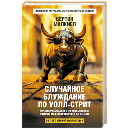 Финансы. Денежное обращение, книга Случайное блуждание по Уолл-стрит. Лучшее руководство по инвестициям, которое можно приобрести заказать