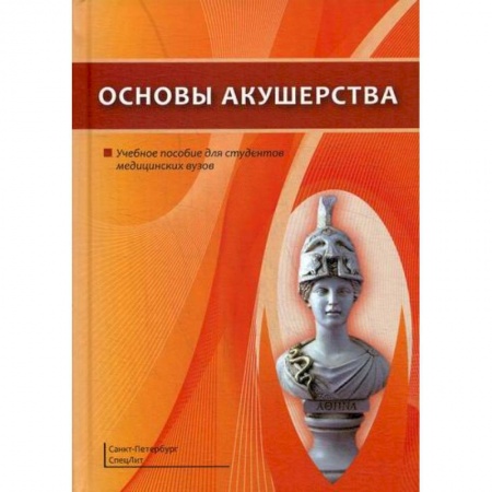 Акушерство и гинекология, книга Основы акушерства заказать