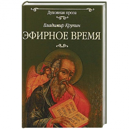Духовная литература, книга Эфирное время заказать