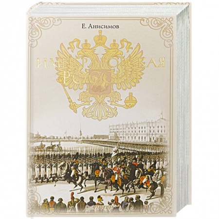 Императорский Дом Романовых, книга Императорская Россия заказать